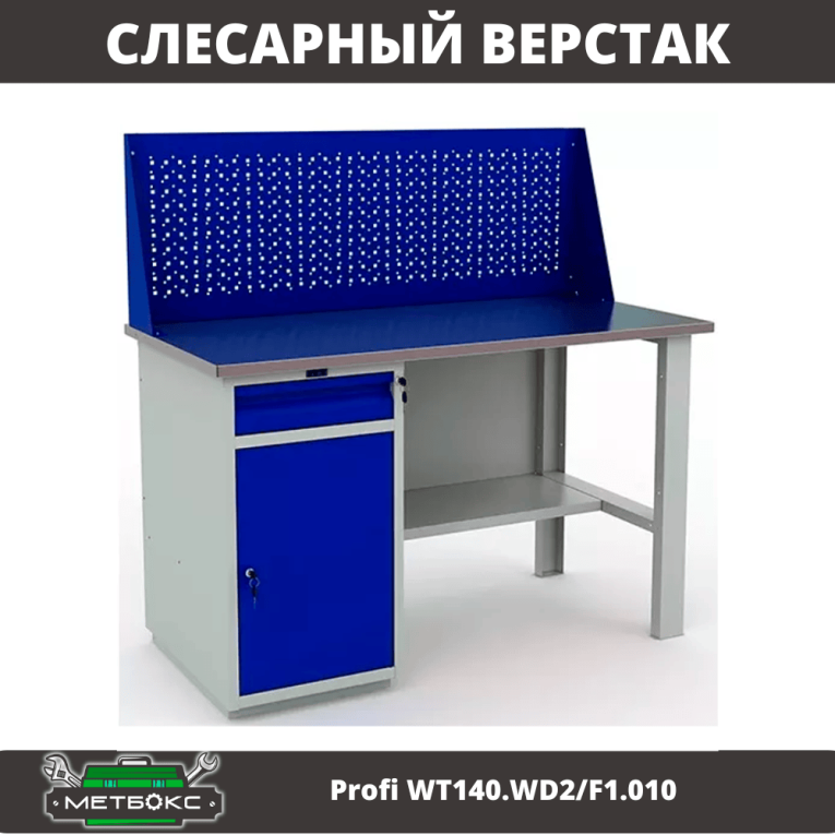 Верстак Profi WT140.WD2/F1.010 (WB 140Sh + WD2 + WS) купить в Вологде