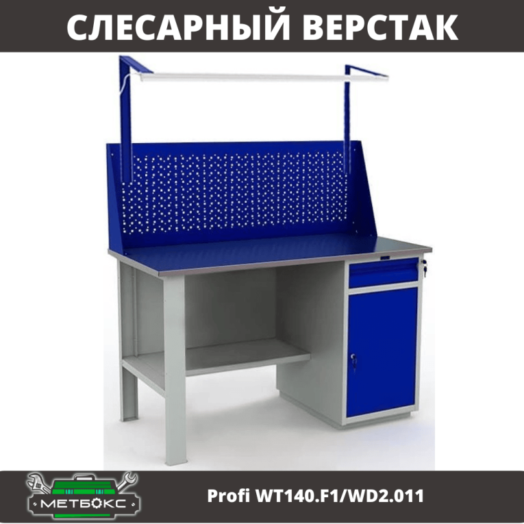 Верстак Profi WT140.F1/WD2.011 купить в Вологде