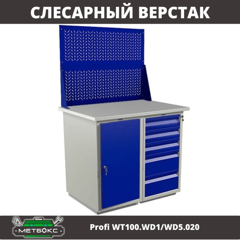 Верстак Profi WT100.WD1/WD5.020 купить в Вологде Верстак Profi WT100.WD1/WD5.020 купить в Вологде