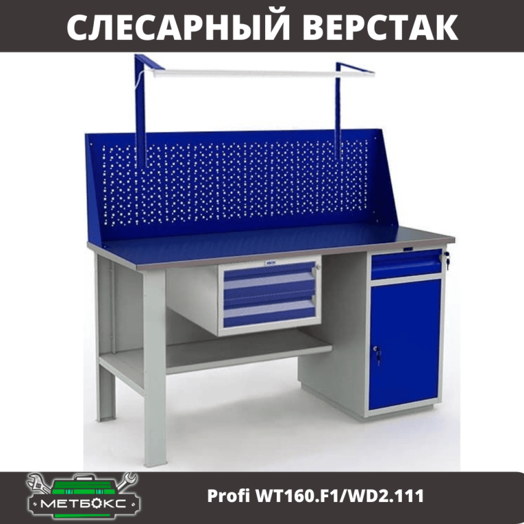 Верстак Profi WT160.F1/WD2.111 купить в Вологде