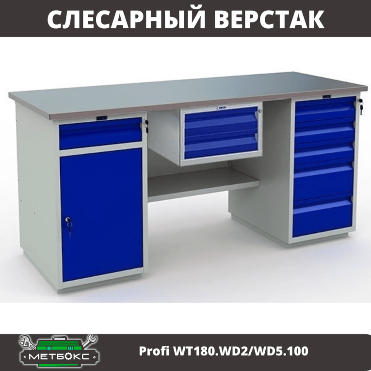 Верстак Profi WT180.WD2/WD5.100 купить в Вологде