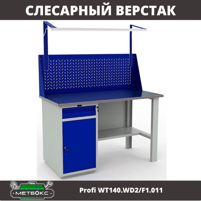 Верстак Profi WT140.WD2/F1.011 купить в Вологде