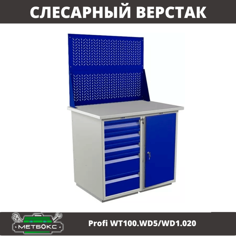 Верстак Profi WT100.WD5/WD1.020 купить в Вологде Верстак Profi WT100.WD5/WD1.020 купить в Вологде