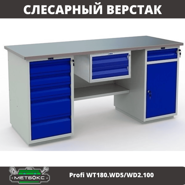 Верстак Profi WT180.WD5/WD2.100 купить в Вологде