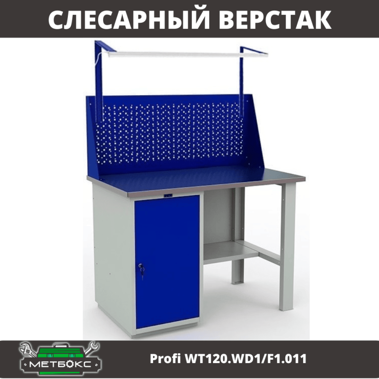 Верстак Profi WT120.WD1/F1.011 купить в Вологде