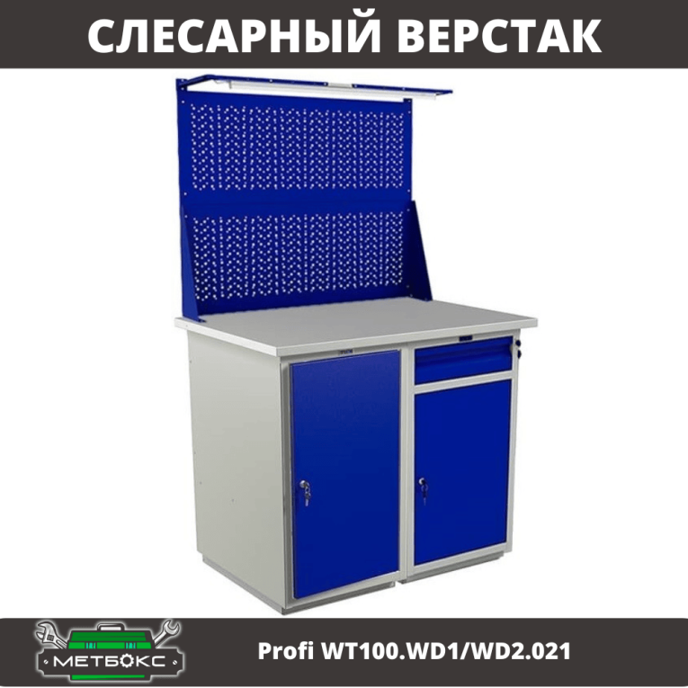 Верстак Profi WT100.WD1/WD2.021 купить в Вологде
