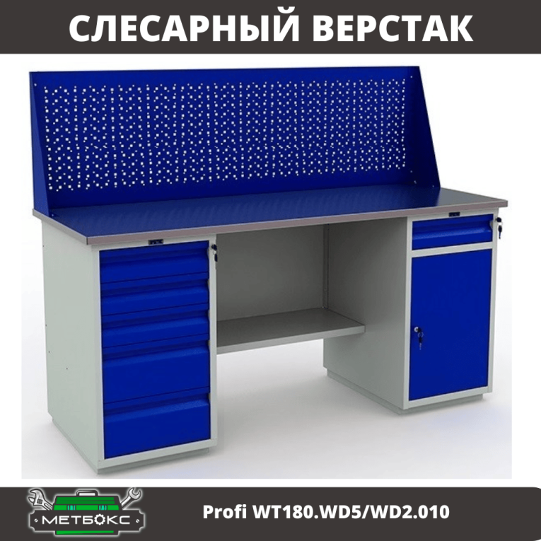 Верстак Profi WT180.WD5/WD2.010 купить в Вологде