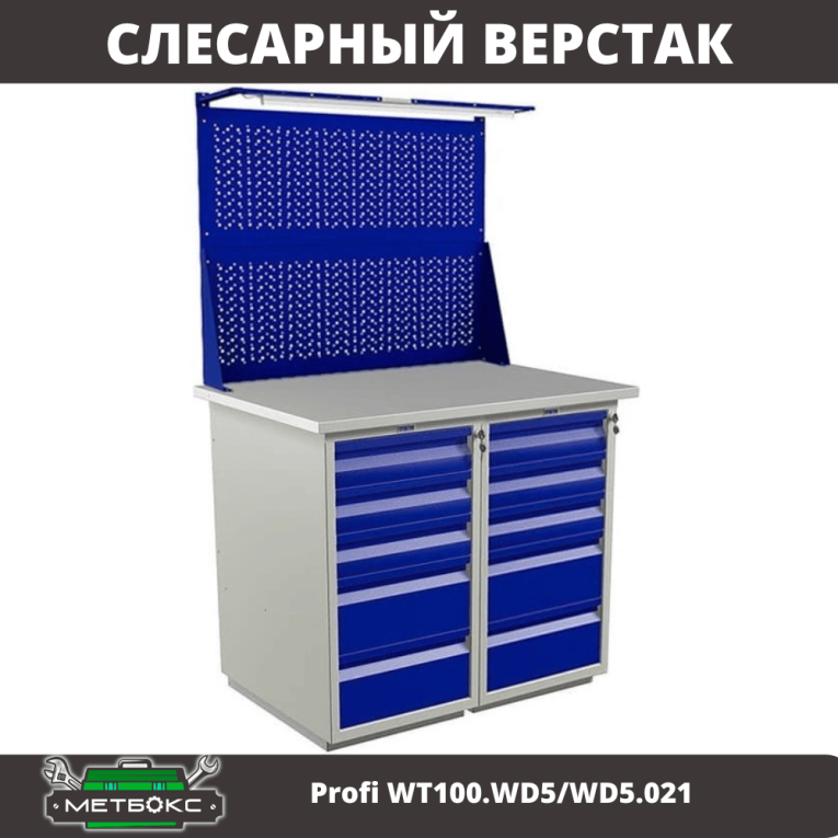 Верстак Profi WT100.WD5/WD5.021 купить в Вологде