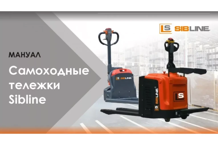 Тележка электрическая самоходная, АКБ Li-Ion, 1500 кг Вилы: 1150 , АКБ Li - Ion, SL SIBLINE купить в Вологде Тележка электрическая самоходная, АКБ Li-Ion, 1500 кг Вилы: 1150 , АКБ Li - Ion, SL SIBLINE купить в Вологде