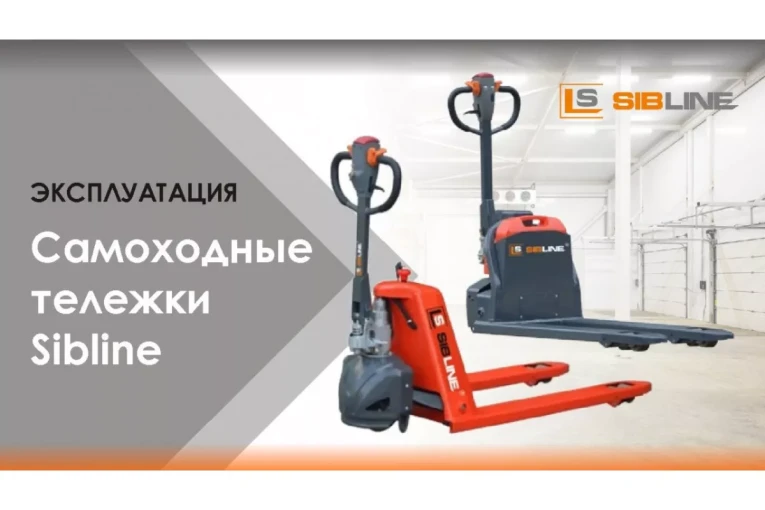 Тележка электрическая самоходная, АКБ Li-Ion, 1500 кг Вилы: 1150 , АКБ Li - Ion, SL SIBLINE купить в Вологде Тележка электрическая самоходная, АКБ Li-Ion, 1500 кг Вилы: 1150 , АКБ Li - Ion, SL SIBLINE купить в Вологде