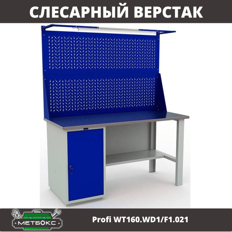 Верстак Profi WT160.WD1/F1.021 купить в Вологде