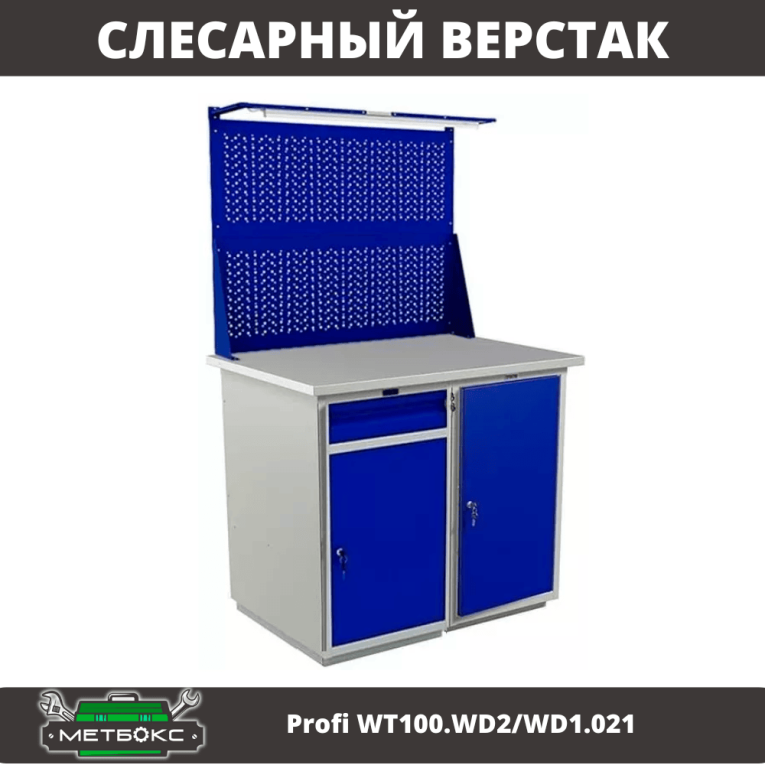 Верстак Profi WT100.WD2/WD1.021 купить в Вологде