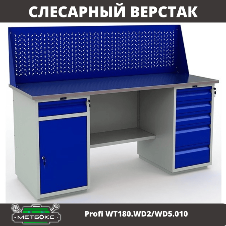 Верстак Profi WT180.WD2/WD5.010  купить в Вологде