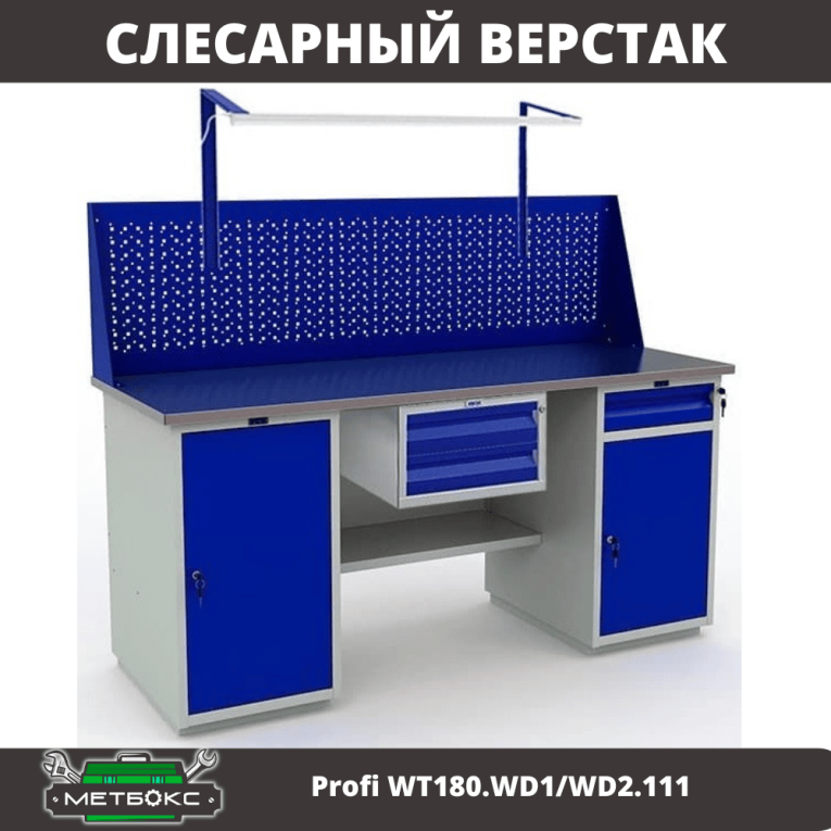 Верстак Profi WT180.WD1/WD2.111 купить в Вологде