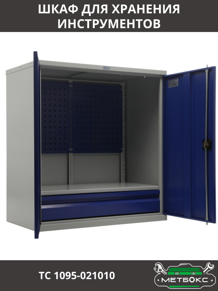 Шкаф инструментальный ТС 1095-021010 купить в Вологде Шкаф инструментальный ТС 1095-021010 купить в Вологде