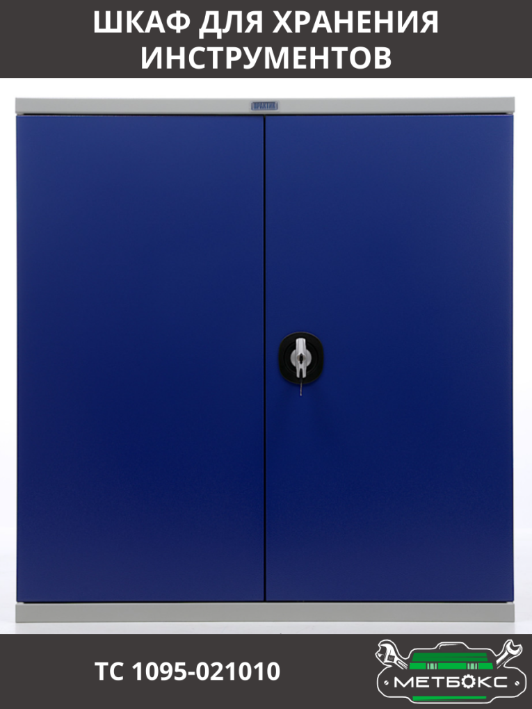 Шкаф инструментальный ТС 1095-021010 купить в Вологде Шкаф инструментальный ТС 1095-021010 купить в Вологде