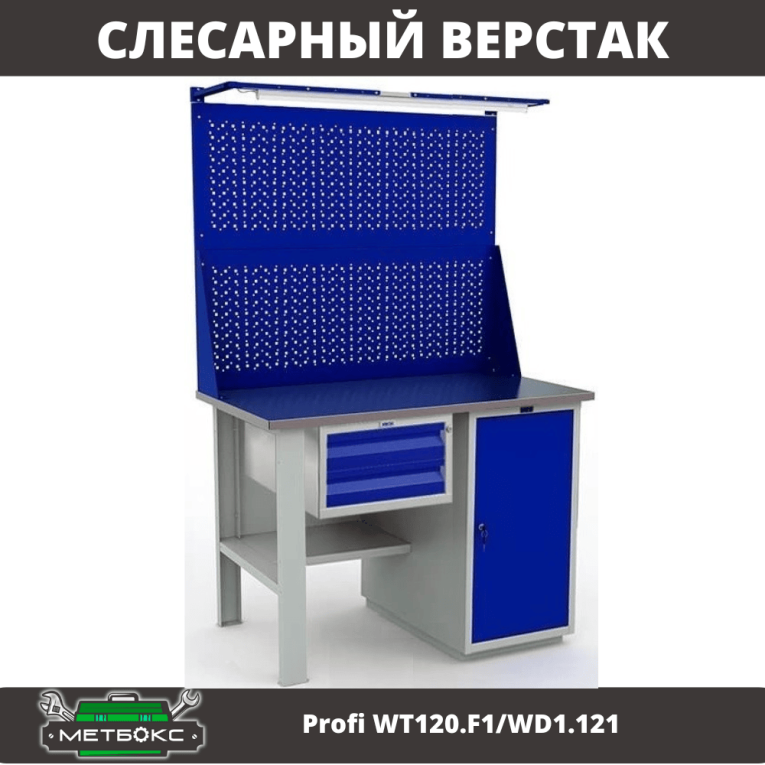 Верстак Profi WT120.F1/WD1.121 купить в Вологде Верстак Profi WT120.F1/WD1.121 купить в Вологде