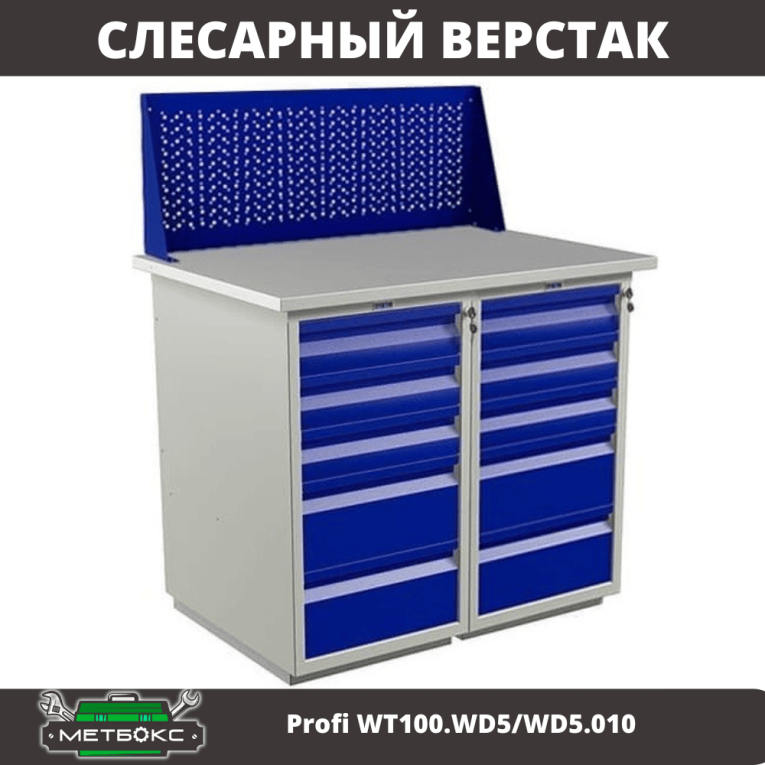 Верстак Profi WT100.WD5/WD5.010 купить в Вологде