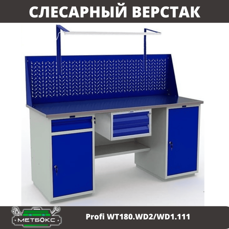 Верстак Profi WT180.WD2/WD1.111 купить в Вологде