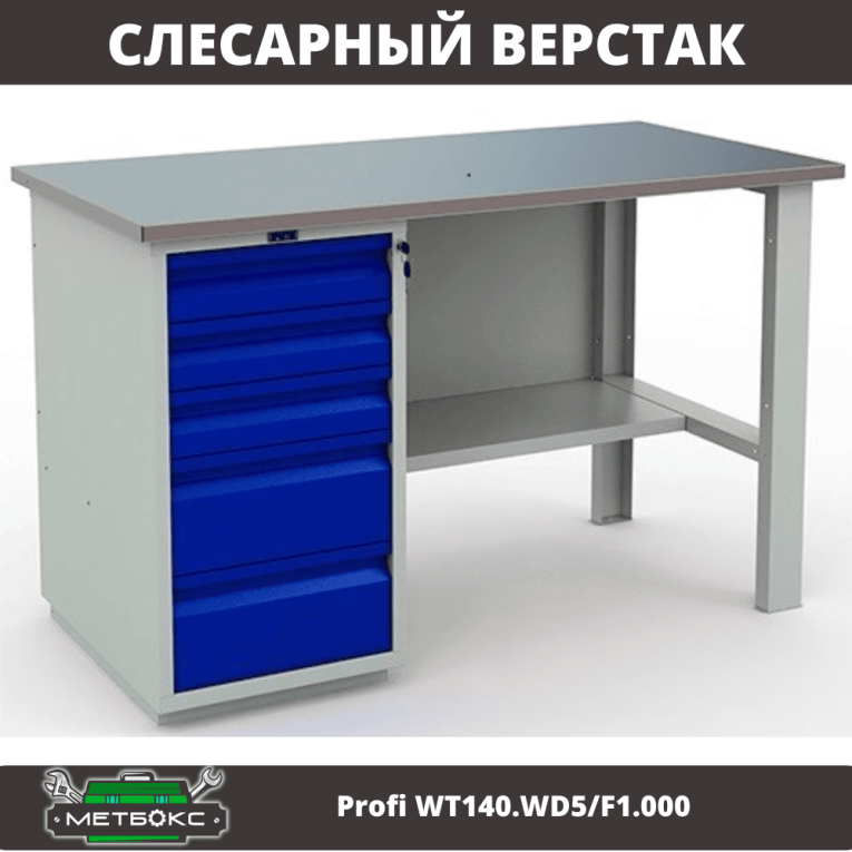Верстак Profi WT140.WD5/F1.000 (WB 140Sh + WD5) купить в Вологде