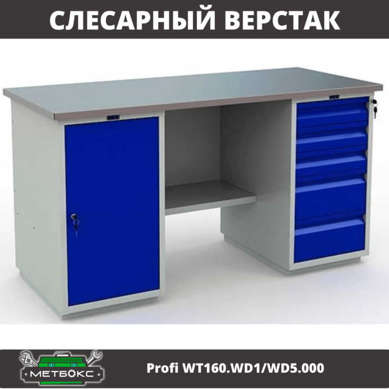 Верстак Profi WT160.WD1/WD5.000 (WB 160Sh + WD1 + WD5) купить в Вологде