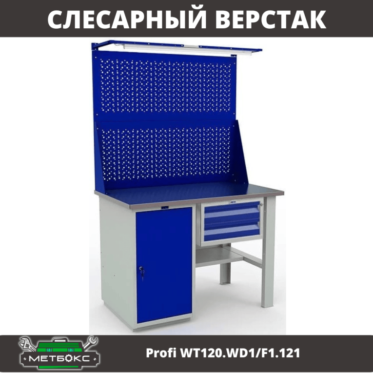 Верстак Profi WT120.WD1/F1.121 купить в Вологде Верстак Profi WT120.WD1/F1.121 купить в Вологде