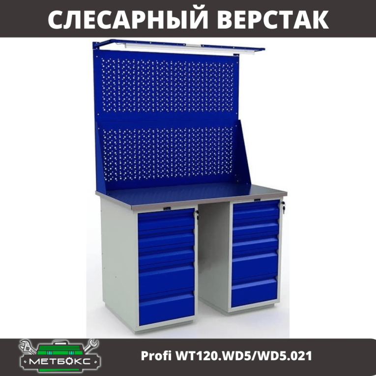 Верстак Profi WT120.WD5/WD5.021 купить в Вологде