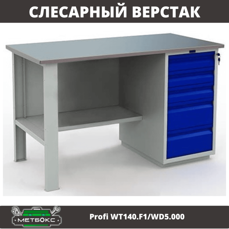 Верстак Profi WT140.F1/WD5.000 купить в Вологде