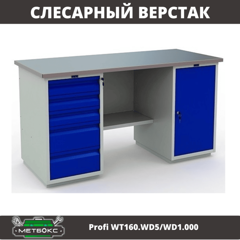Верстак Profi WT160.WD5/WD1.000 купить в Вологде