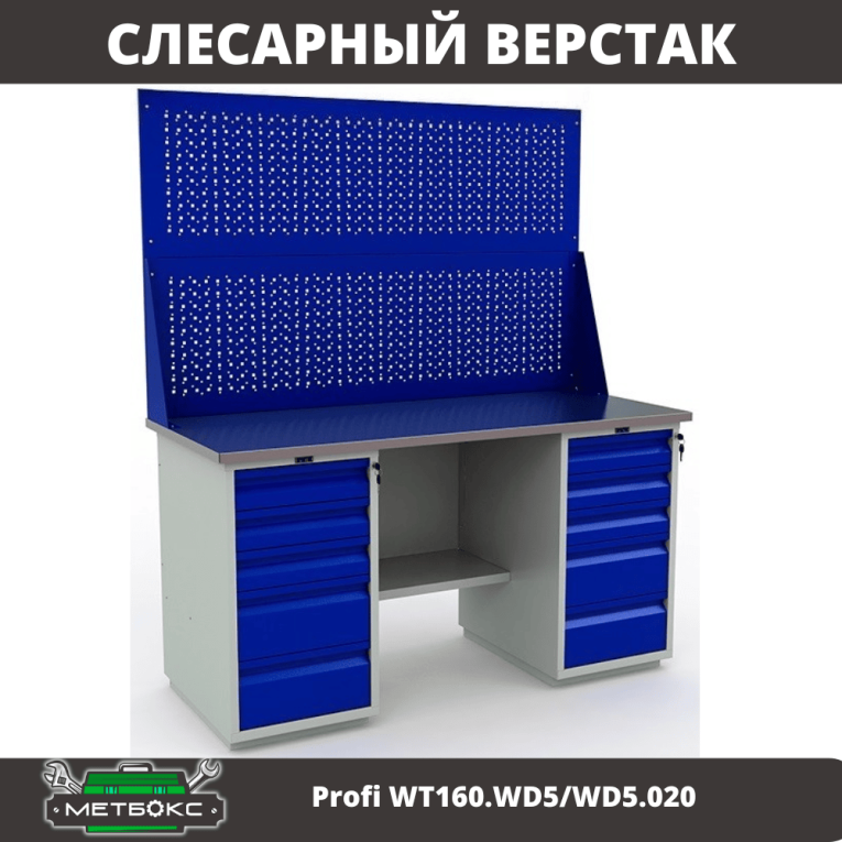Верстак Profi WT160.WD5/WD5.020 купить в Вологде