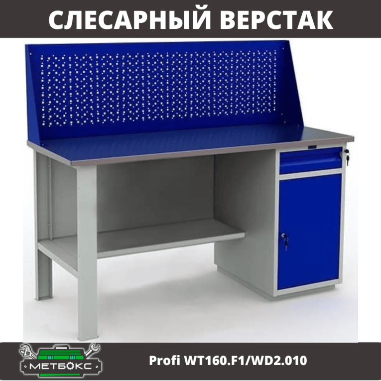 Верстак Profi WT160.F1/WD2.010 купить в Вологде