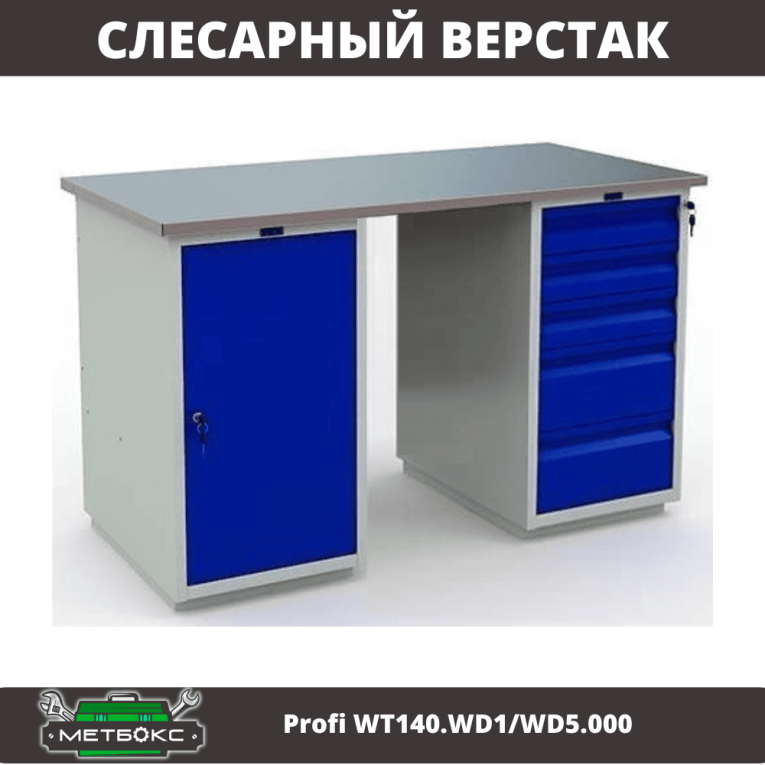 Верстак Profi WT140.WD1/WD5.000 купить в Вологде