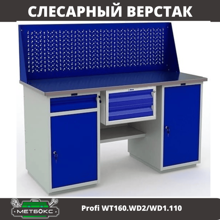 Верстак Profi WT160.WD2/WD1.110 купить в Вологде