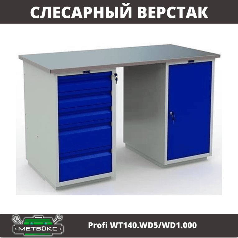Верстак Profi WT140.WD5/WD1.000 купить в Вологде Верстак Profi WT140.WD5/WD1.000 купить в Вологде