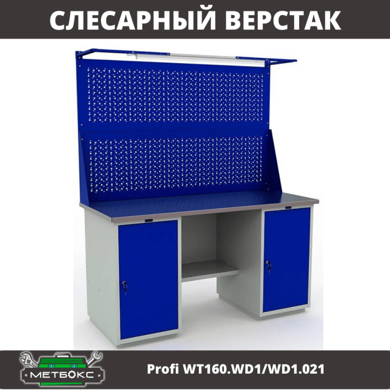 Верстак Profi WT160.WD1/WD1.021 купить в Вологде