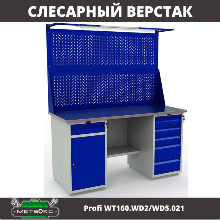 Верстак Profi WT160.WD2/WD5.021 купить в Вологде