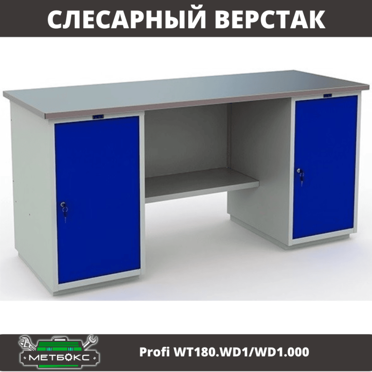 Верстак Profi WT180.WD1/WD1.000 (WB 180Sh + WD1 + WD1) купить в Вологде