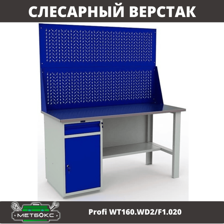 Верстак Profi WT160.WD2/F1.020 купить в Вологде