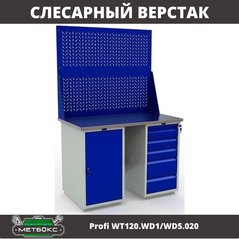 Верстак Profi WT120.WD1/WD5.020 купить в Вологде