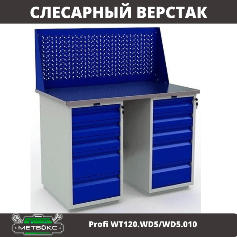Верстак Profi WT120.WD5/WD5.010 купить в Вологде Верстак Profi WT120.WD5/WD5.010 купить в Вологде