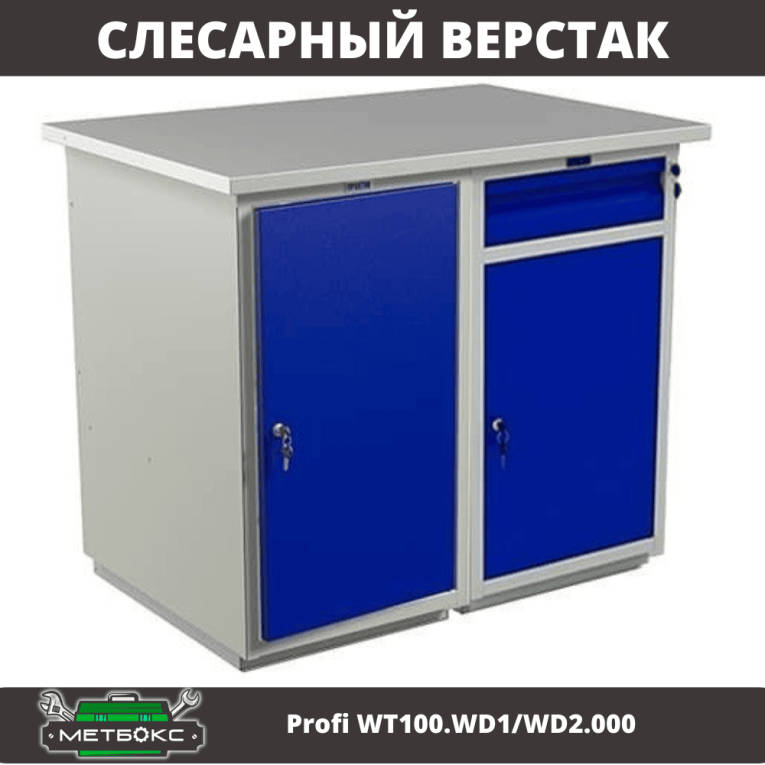 Верстак Profi WT100.WD1/WD2.000 купить в Вологде