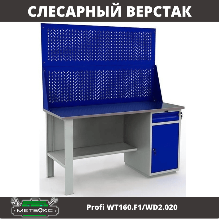 Верстак Profi WT160.F1/WD2.020 купить в Вологде
