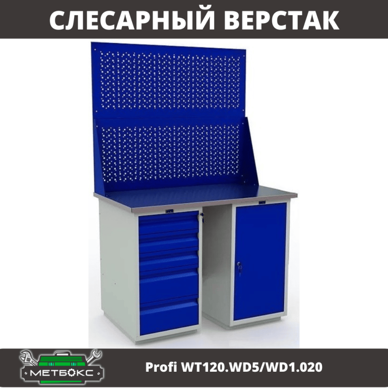 Верстак Profi WT120.WD5/WD1.020 купить в Вологде Верстак Profi WT120.WD5/WD1.020 купить в Вологде
