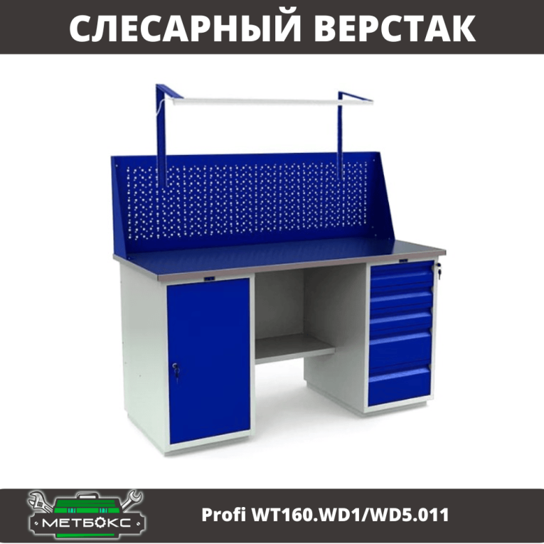Верстак Profi WT160.WD1/WD5.011 купить в Вологде