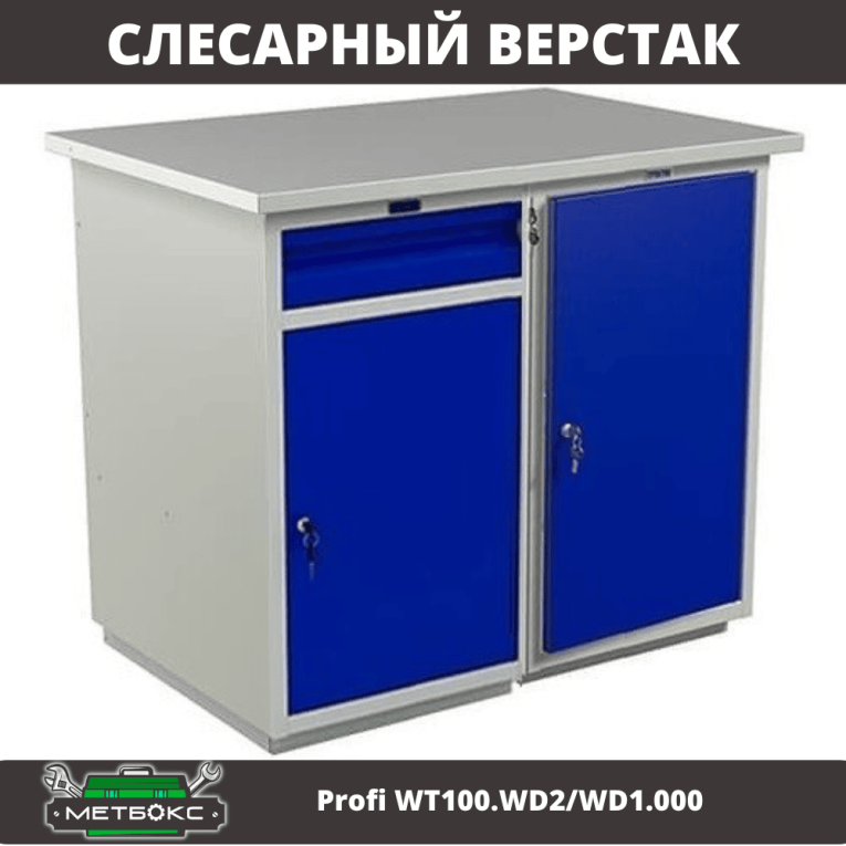 Верстак Profi WT100.WD2/WD1.000 купить в Вологде