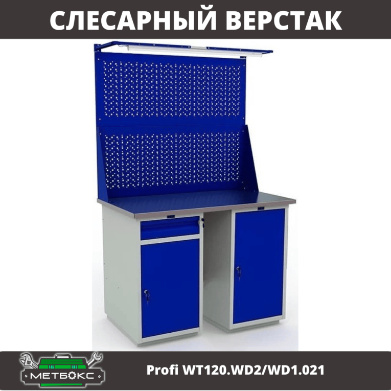 Верстак Profi WT120.WD2/WD1.021 купить в Вологде