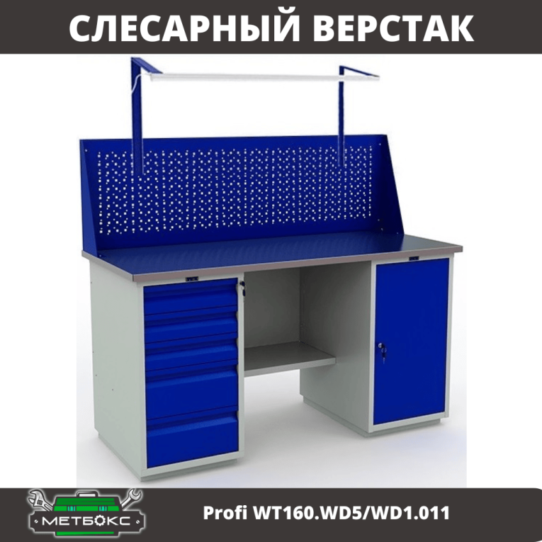 Верстак Profi WT160.WD5/WD1.011 купить в Вологде