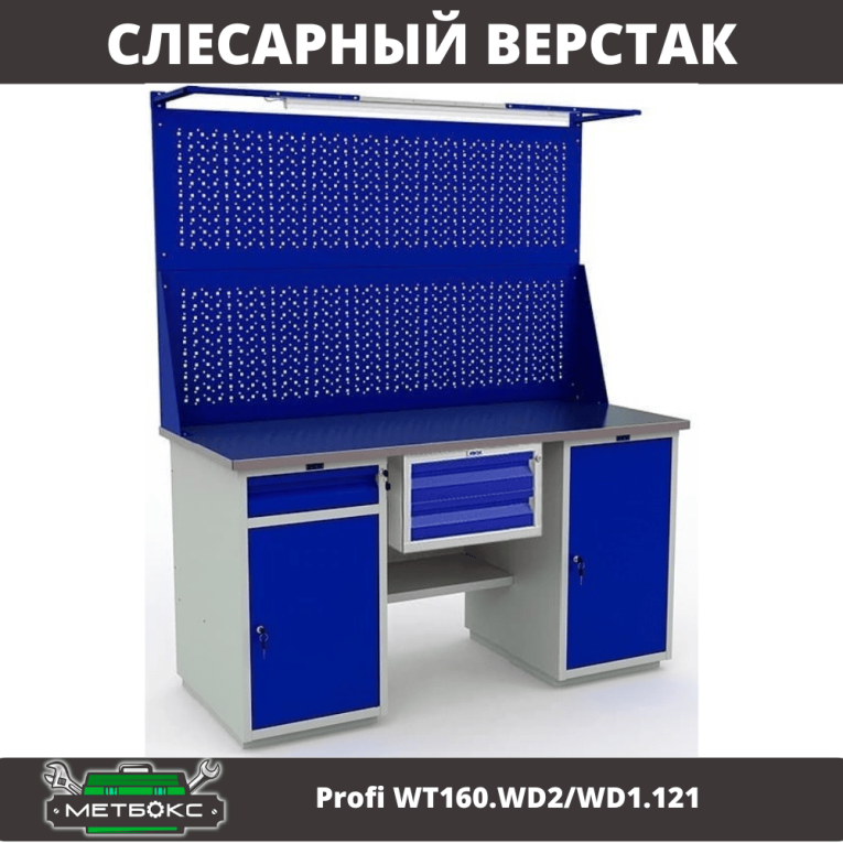 Верстак Profi WT160.WD2/WD1.121 купить в Вологде Верстак Profi WT160.WD2/WD1.121 купить в Вологде