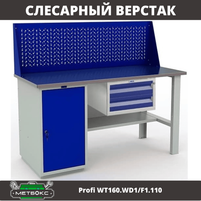 Верстак Profi WT160.WD1/F1.110 купить в Вологде