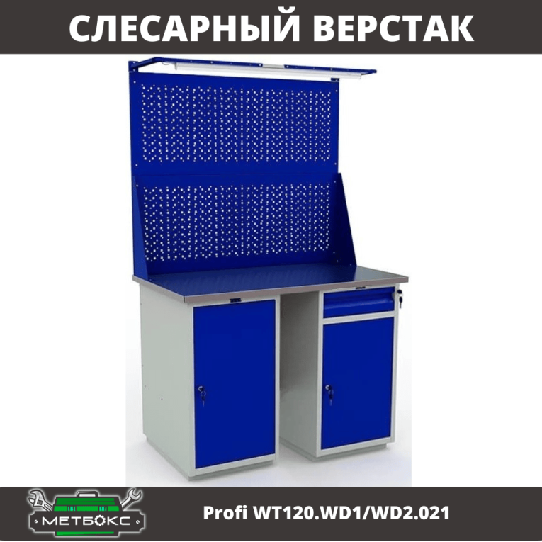 Верстак Profi WT120.WD1/WD2.021 купить в Вологде